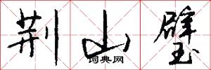 荆山璧怎么写好看