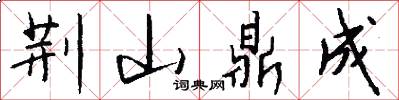 荆山鼎成怎么写好看