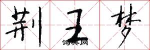 荆王梦怎么写好看