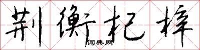荆衡杞梓怎么写好看
