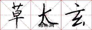 草太玄怎么写好看