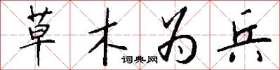 草木为兵怎么写好看