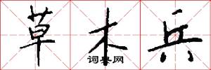 草木兵怎么写好看