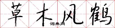 草木风鹤怎么写好看
