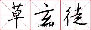 草玄徒怎么写好看