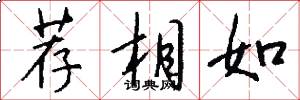 荐相如怎么写好看