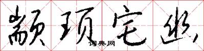 颛顼宅幽怎么写好看