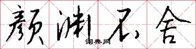 颜渊不舍怎么写好看