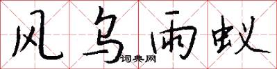 风乌雨蚁怎么写好看