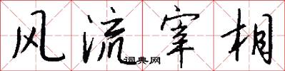 风流宰相怎么写好看
