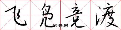 飞凫竞渡怎么写好看