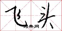 飞头怎么写好看