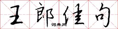 王郎佳句怎么写好看