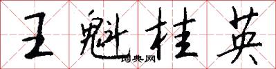 王魁桂英怎么写好看