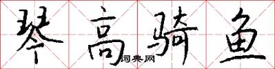 琴高骑鱼怎么写好看