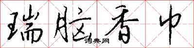 瑞脑香巾怎么写好看