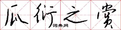 瓜衍之赏怎么写好看