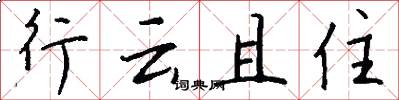 行云且住怎么写好看