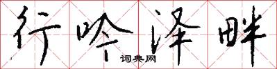 行吟泽畔怎么写好看