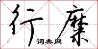 行糜怎么写好看