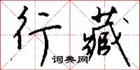 行藏怎么写好看