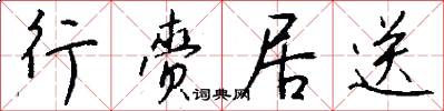 行赍居送怎么写好看