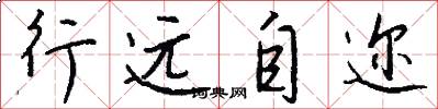 行远自迩怎么写好看