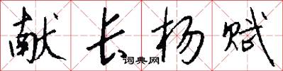 献长杨赋怎么写好看
