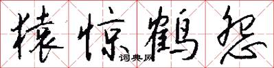 猿惊鹤怨怎么写好看