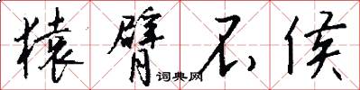 猿臂不侯怎么写好看