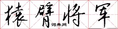 猿臂将军怎么写好看