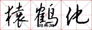 猿鹤化怎么写好看