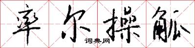 率尔操觚怎么写好看