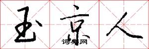 玉京人怎么写好看