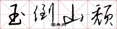 玉倒山颓怎么写好看