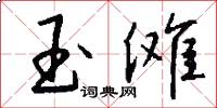 玉傩怎么写好看