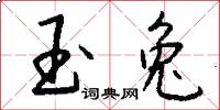 玉兔怎么写好看
