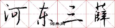 河东三薛怎么写好看