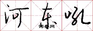 河东吼怎么写好看