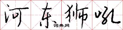 河东狮吼怎么写好看