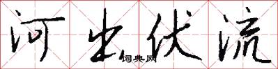 河出伏流怎么写好看
