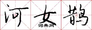 河女鹊怎么写好看