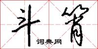 斗筲怎么写好看
