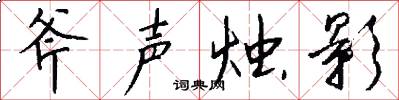 斧声烛影怎么写好看