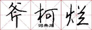 斧柯烂怎么写好看