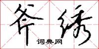 斧绣怎么写好看