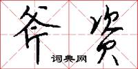 斧资怎么写好看