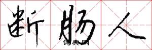 断肠人怎么写好看