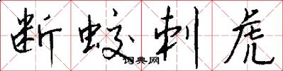 断蛟刺虎怎么写好看