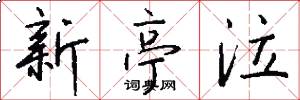 新亭泣怎么写好看